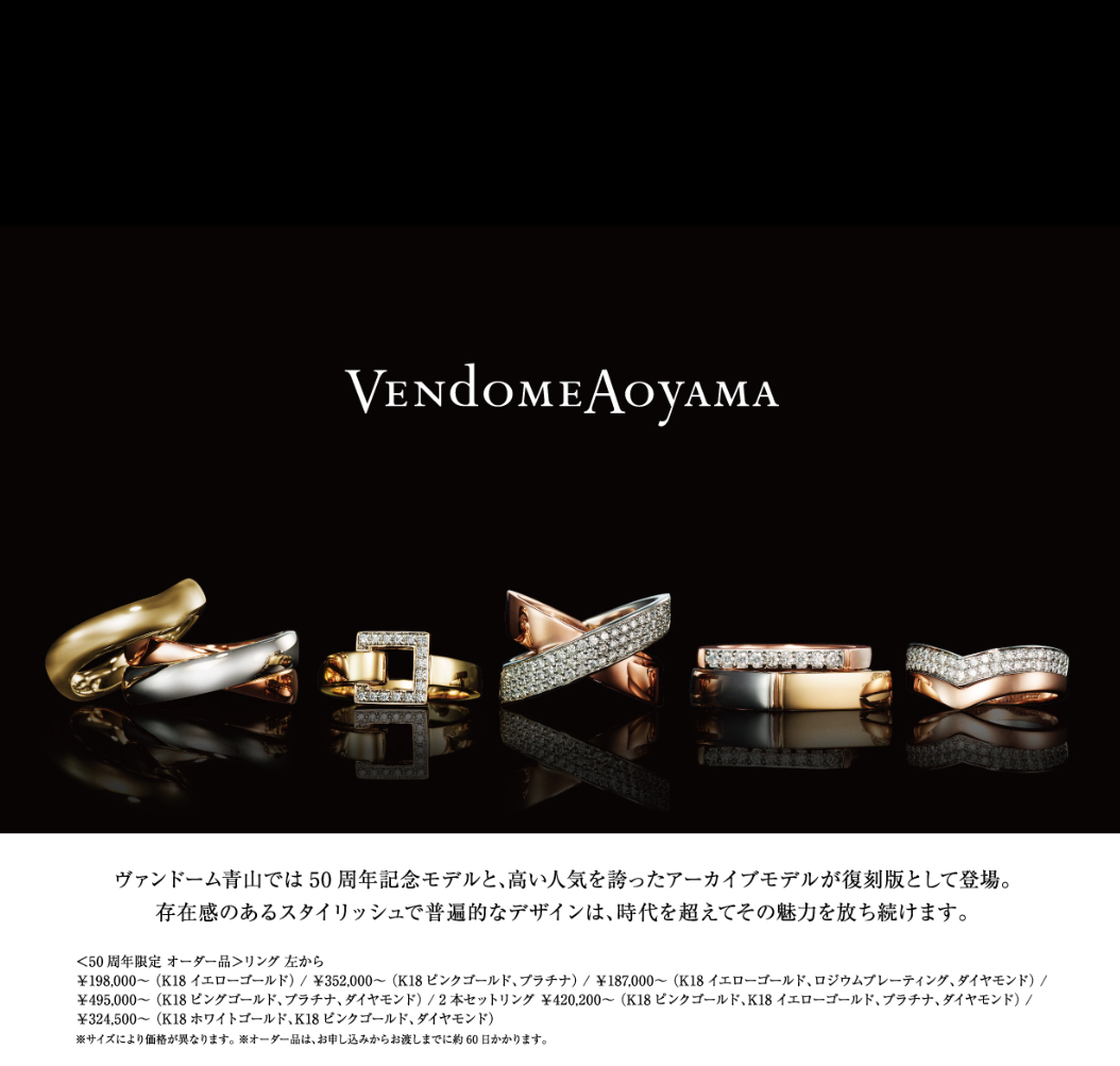 ヴァンドーム青山・ヴァンドームブティック50周年イベント | ヴァン