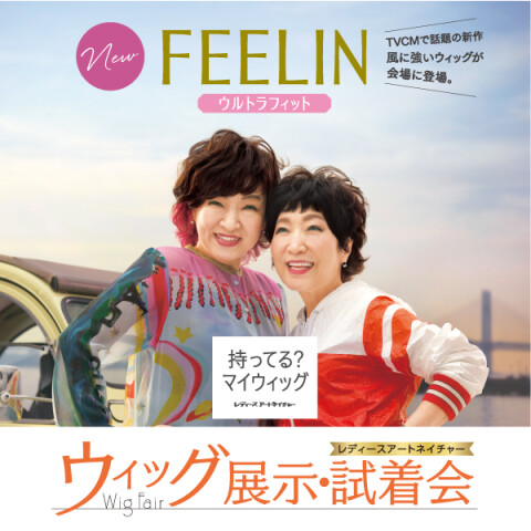 レディースアートネイチャー〉ウィッグ展示・試着会 | 高知大丸