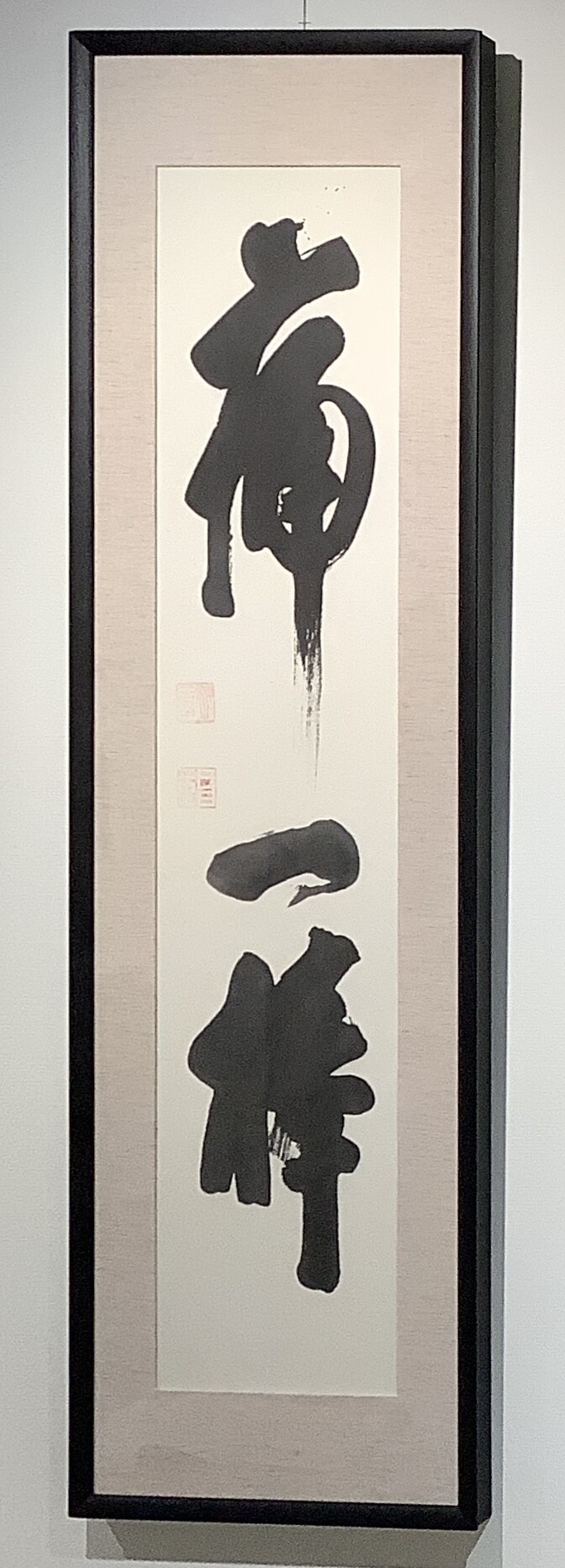 生誕120年記念 建築家 白井晟一の書 | ART HUB NAGOYA | 松坂屋名古屋