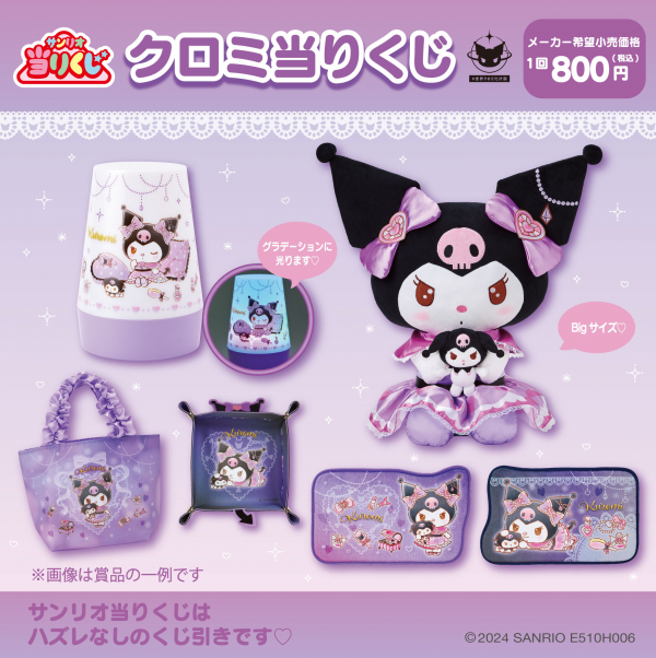 クロミちゃん 一番くじ 10/5（土）～順次発売！「クロミ当りくじ