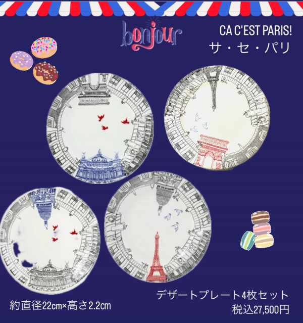 GIEN・ジアン ♪ : サ・セ・パリ | 特選洋食器 | 大丸神戸店公式 SHOP BLOG