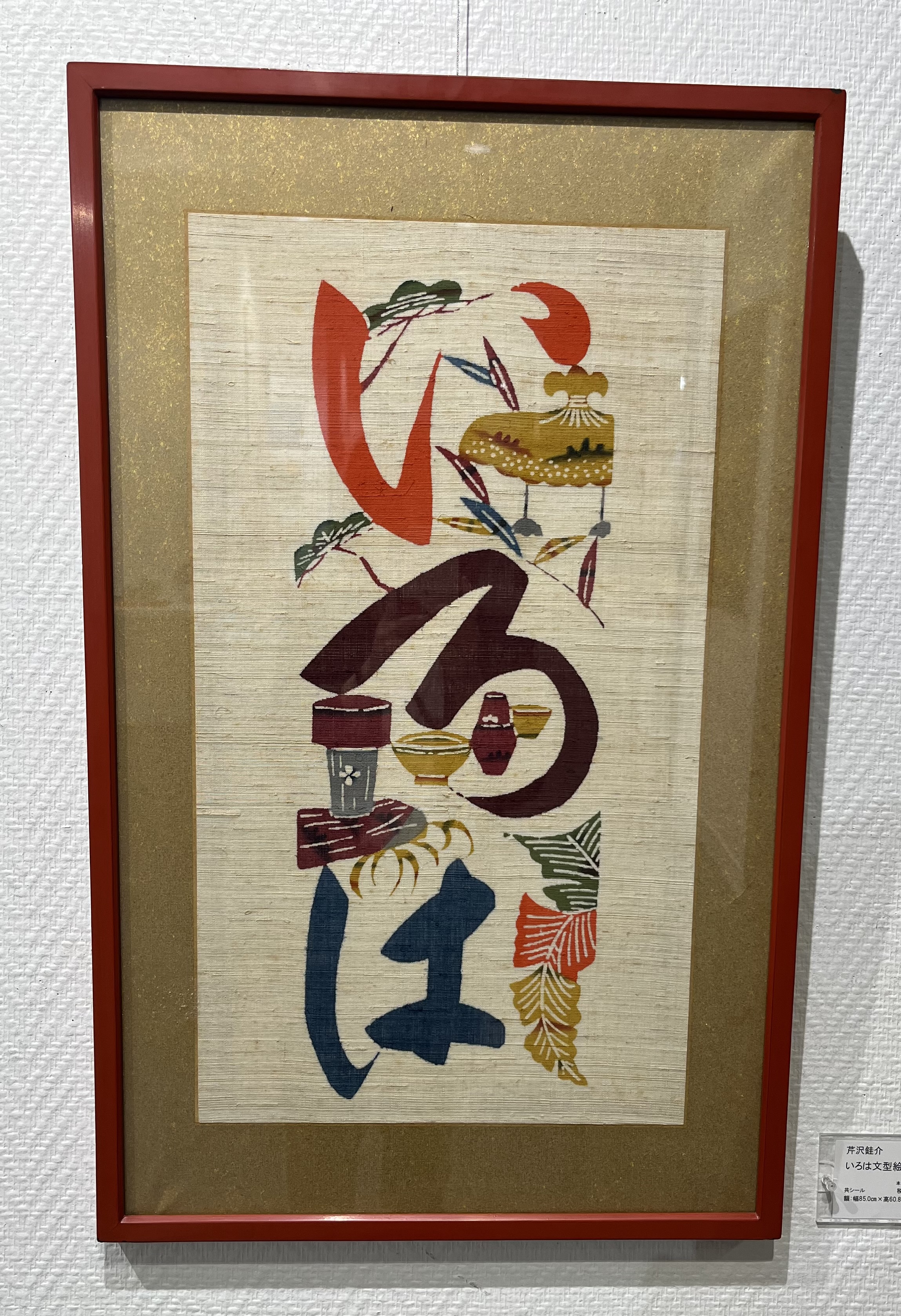 芹沢銈介と巨匠工芸【7月1日(火)まで】 | アート&ラグジュアリーサロン