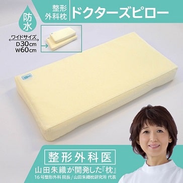 山田朱織枕研究所オンラインショップ / 防水枕ドクターズピローワイド