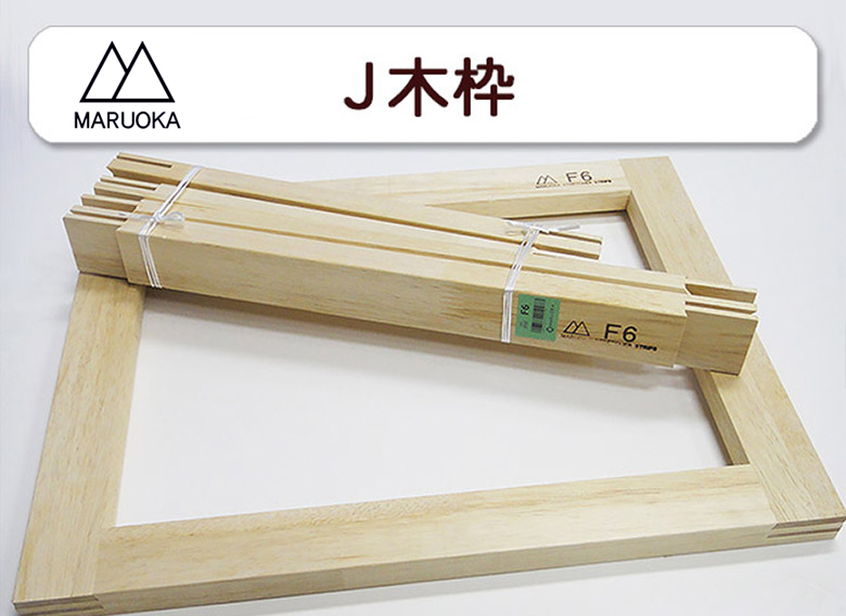 船岡キャンバス木枠 F8号4個 F6号4個 合計8個セット