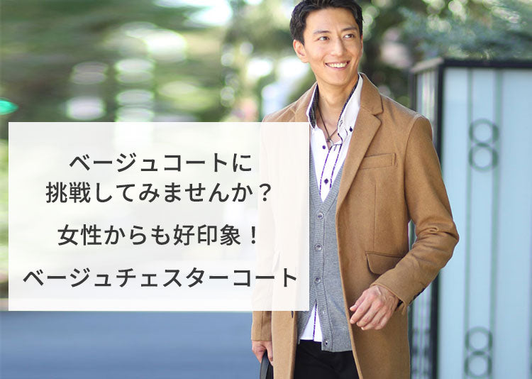 メンズベージュチェスターコート 30代40代大人のメンズコーデ