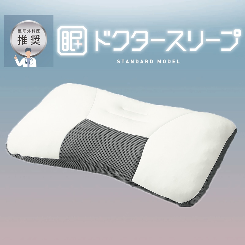 ドクタースリープ スタンダードモデル【のし・包装対応可】(63×43×5cm