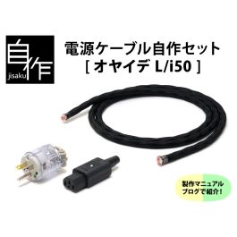 電源ケーブル自作セット【L/i50バージョン】