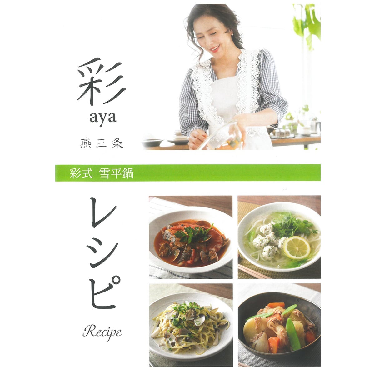 WEB限定】彩式 雪平鍋 オリジナルレシピブック | ABCミッケ｜【公式