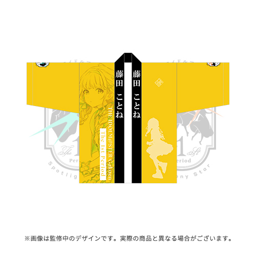 学園アイドルマスター The 1st Period 公式法被【藤田 ことね】