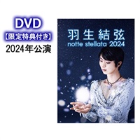 羽生結弦 notte stellata 2024 ［DVD］ 【限定特典付き】 | BS日テレSHOP