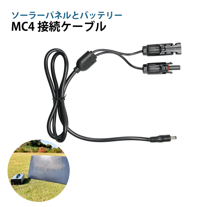 リバーシブルソーラーパネルテーブル DC5.5mm☓2.1mm変換コネクタ付