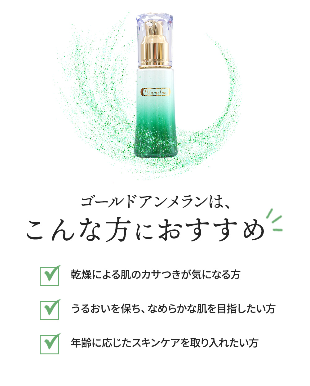 ゴールドアンメラン | エイジングケアやトラブル肌なら自然派 Clair