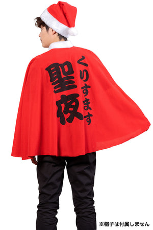 コスプレ クリスマス ケープ 聖夜マント メンズ レッド【クリア