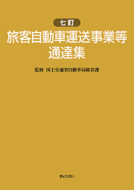 七訂 旅客自動車運送事業等通達集 国土交通省自動車局旅客課監修｜地方