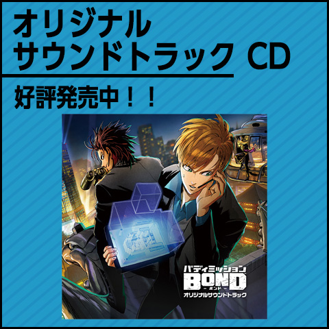 希少】バディミッションBOND ドラマCD豪華版/サウンドトラック 4点
