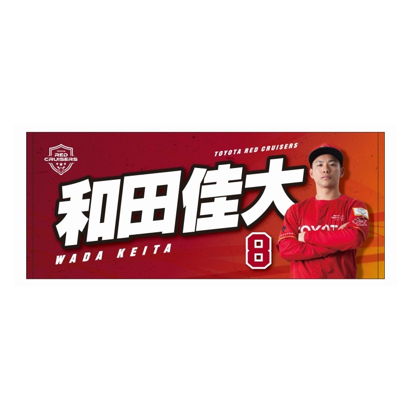 GAZOOショッピング 【硬式野球部】選手名フェイスタオル 2025～ 和田