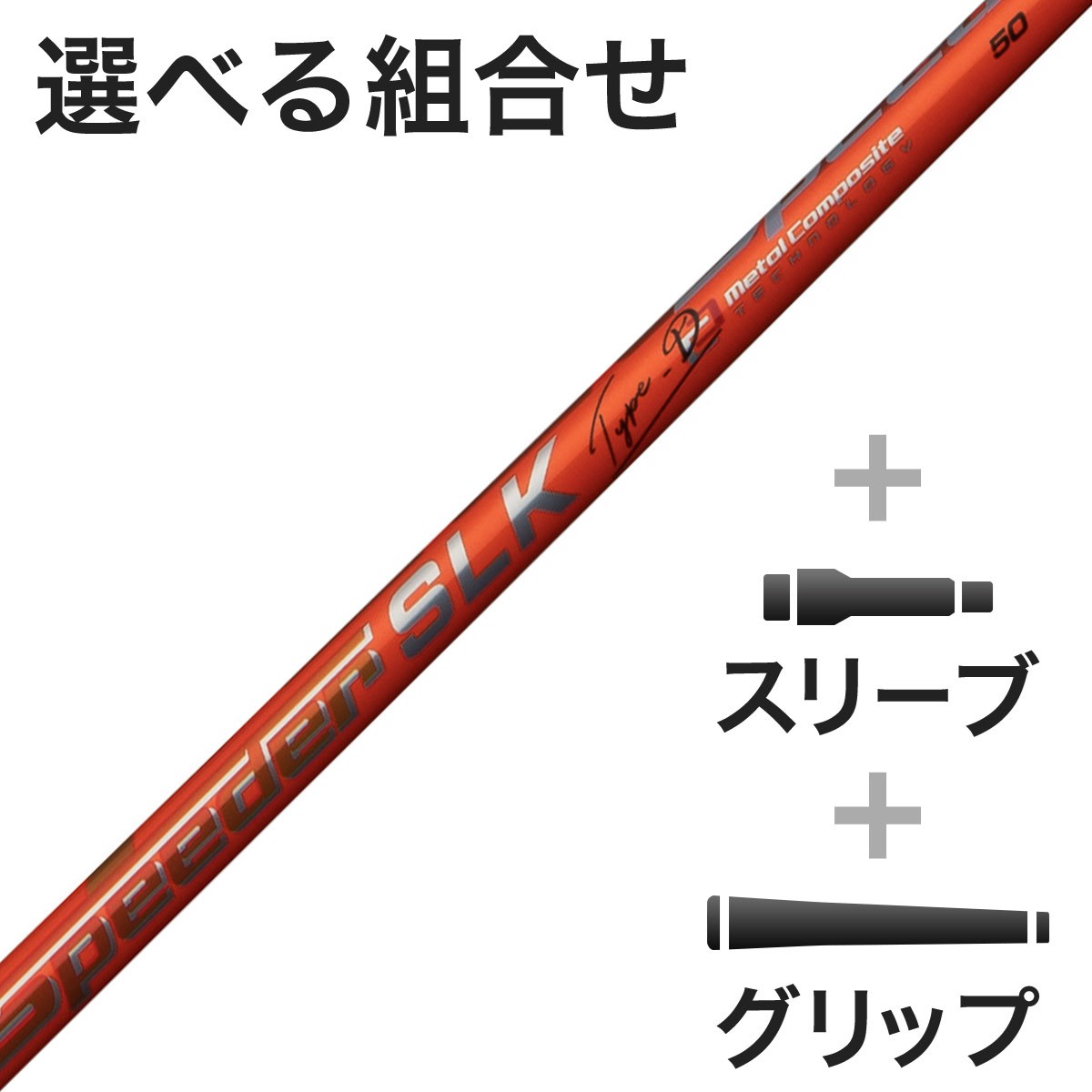 フジクラ スピーダー SLK Type-D 60 (ゴルフシャフト) 価格比較 - 価格.com