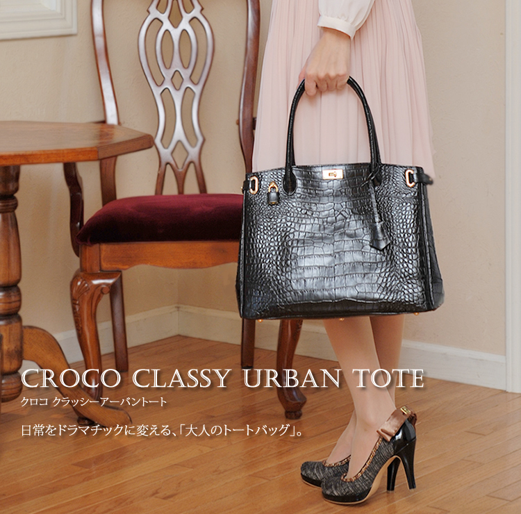 クロコ クラッシーアーバントートA4 収納 トートバッグ【濱野皮革工藝