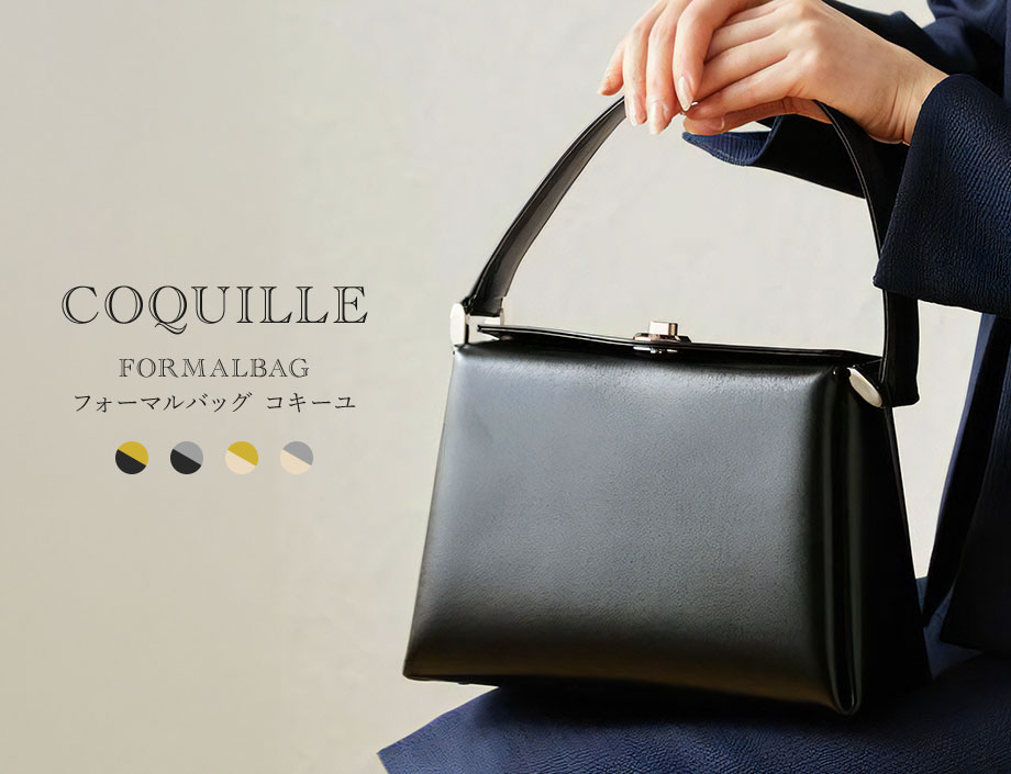 コキーユ フォーマルバッグ 冠婚葬祭 卒業式 入学式【濱野皮革工藝