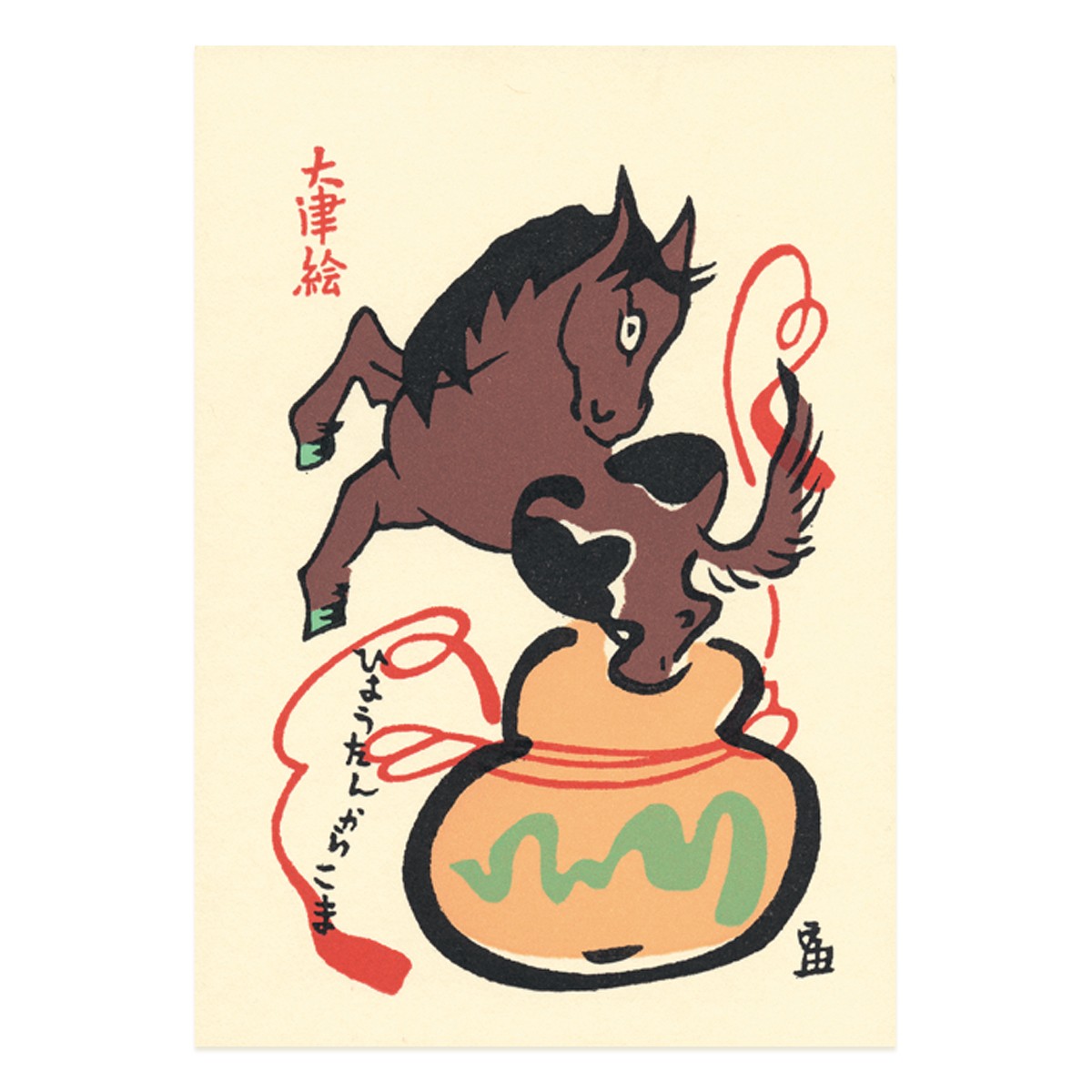 はがき『A-63 徳力富吉郎 版画 大津絵 絵はがき 瓢箪から駒』｜【公式