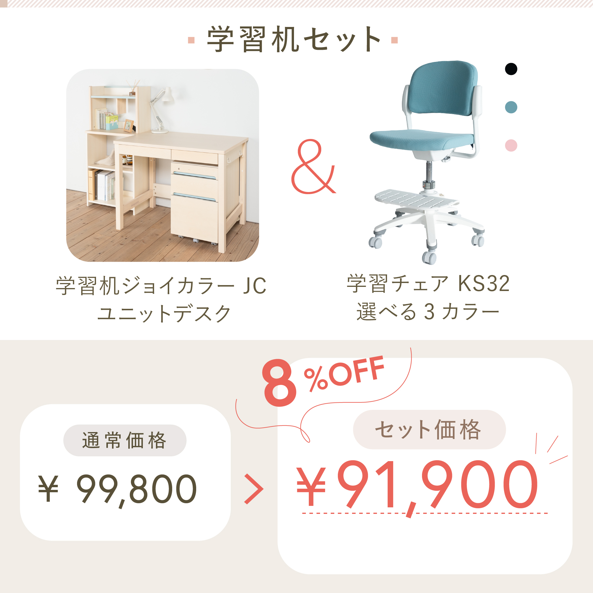 学習机セット（ジョイカラー JC ユニットデスク JC-S62PK+KS32-5PK