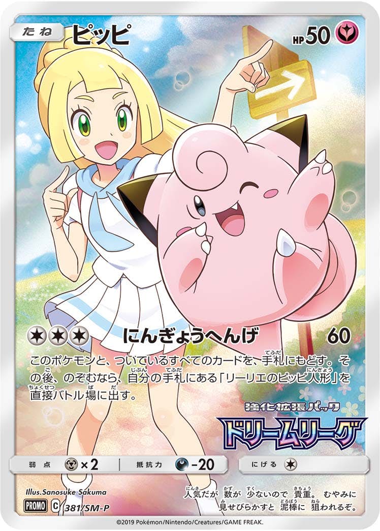 PSA10】ピッピ PROMO (381/SM-P) [SMP] の通販・買取価格（ポケモン