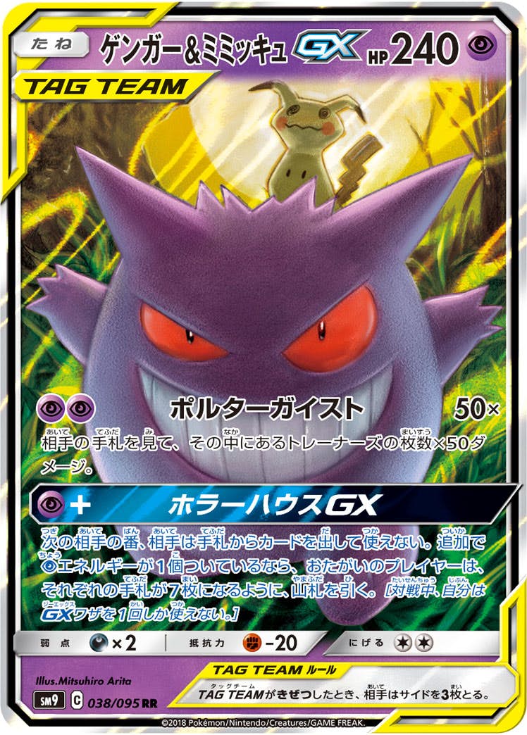 ゲンガー & ミミッキュ gx商品一覧（ポケモンカード） – トレカ（TCG