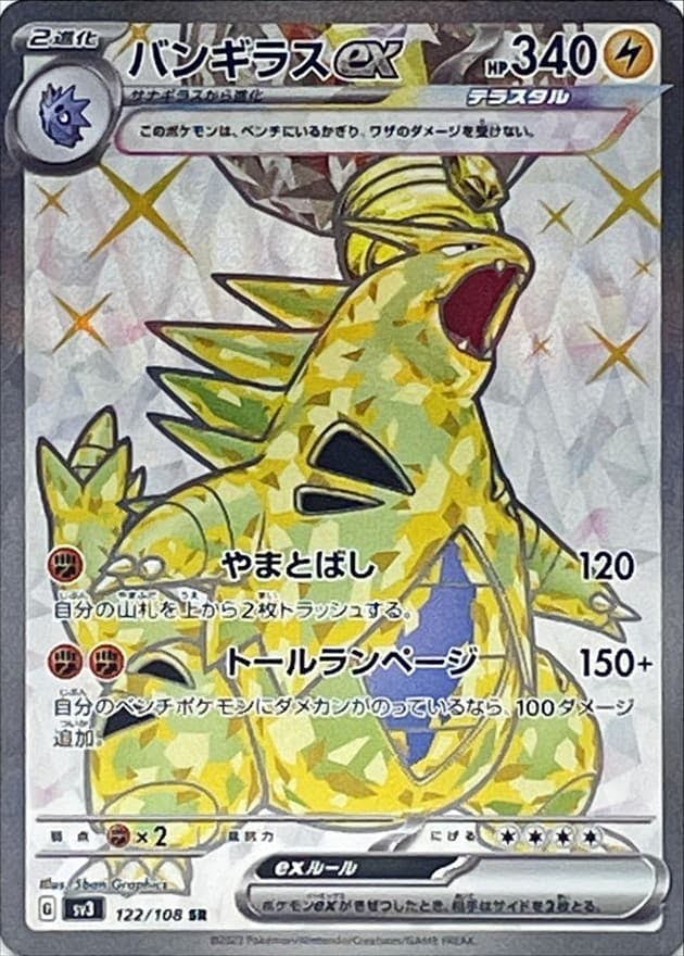 バンギラス ex商品一覧（ポケモンカード） – トレカ（TCG）通販・買取
