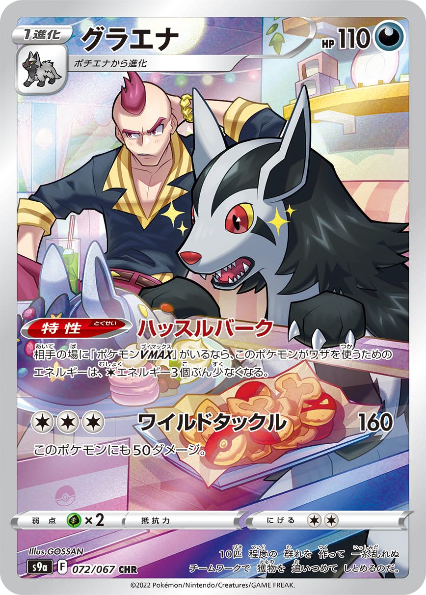 グラエナ chr商品一覧（ポケモンカード） – トレカ（TCG）通販・買取