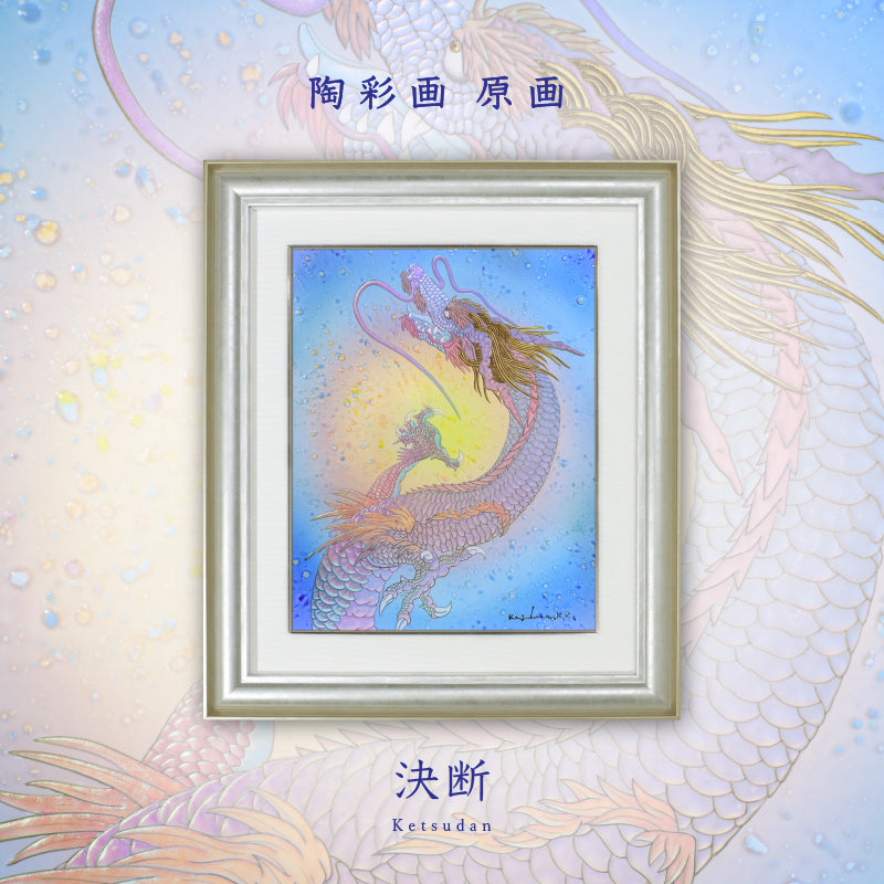 新春セール:1/5まで】草場一壽「龍華」ジクレ版画 直筆サイン入り 額装