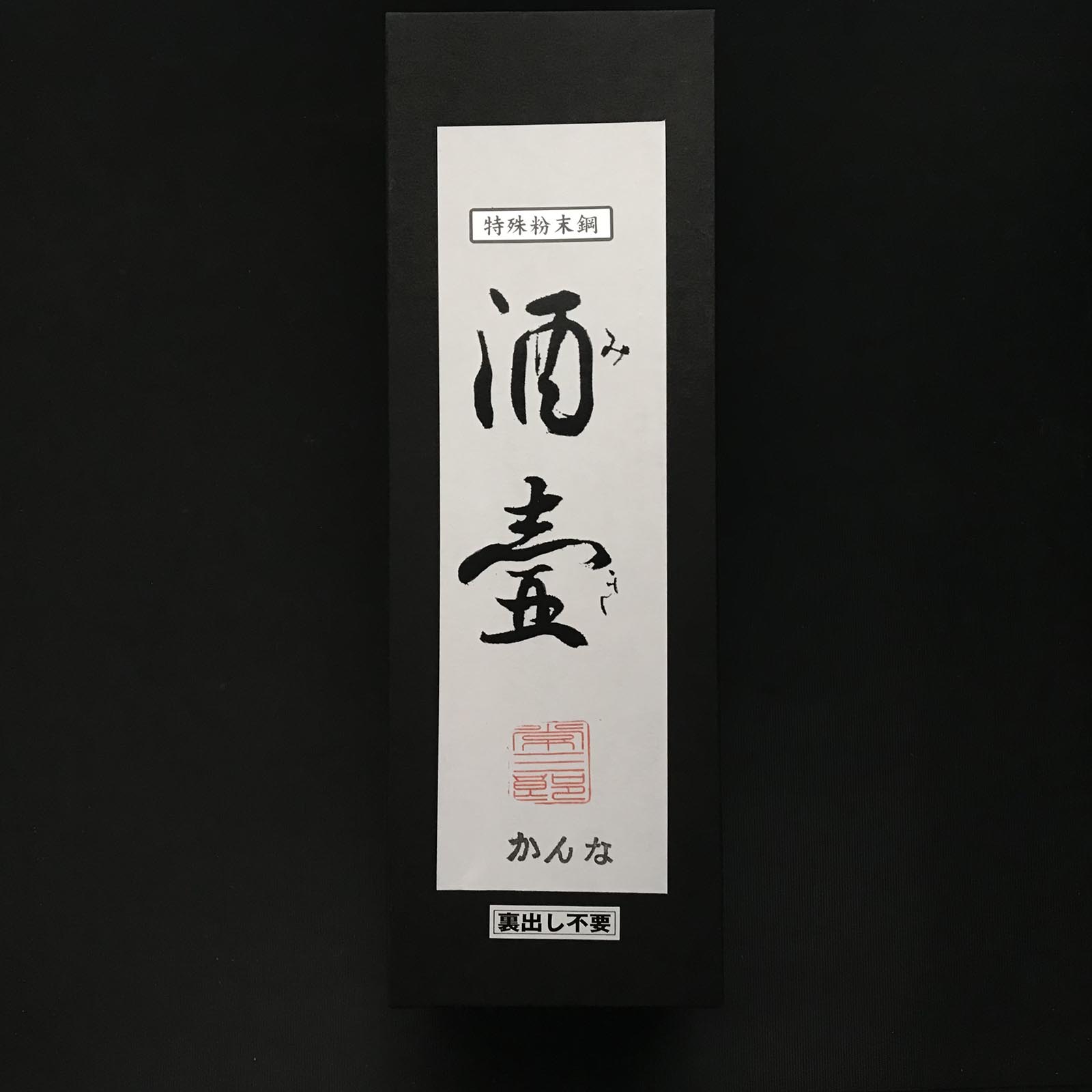 常三郎作 酒壺 仕上げ鉋 粉末ハイス鋼 60mm