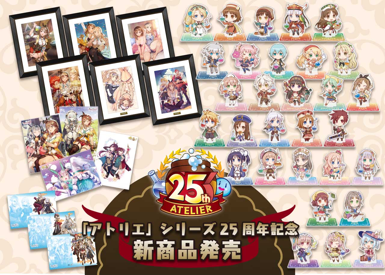 アトリエ」シリーズ25周年記念 新商品発売