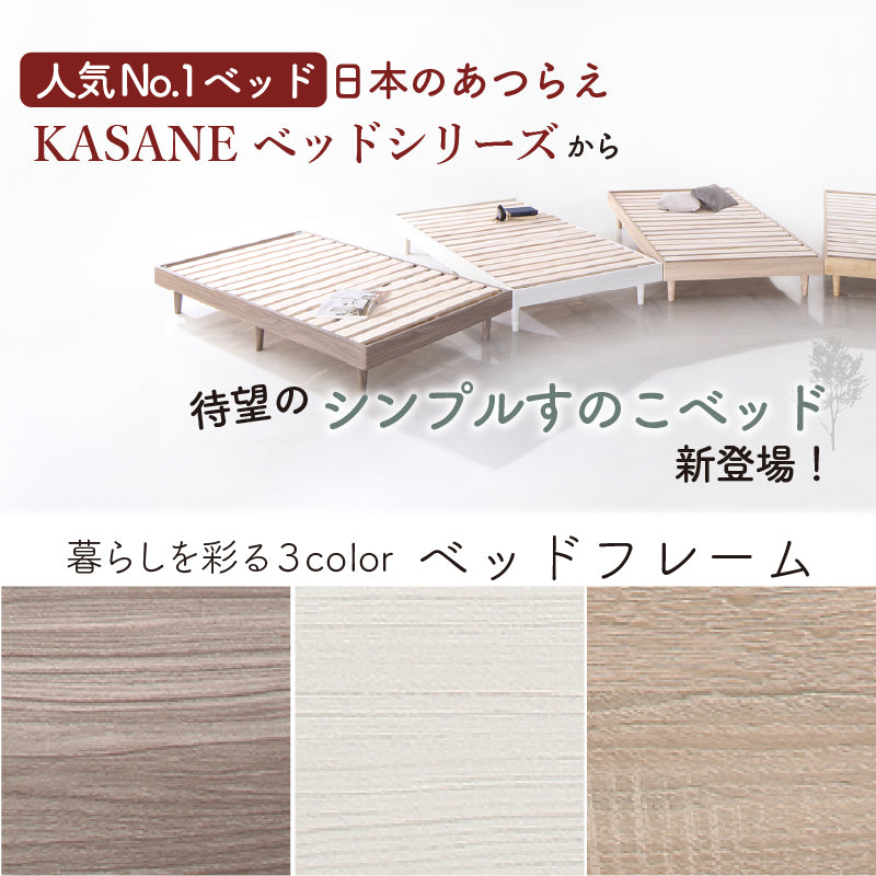 コンパクト・脚付き無垢すのこベッド【KASANE】 – precocirico