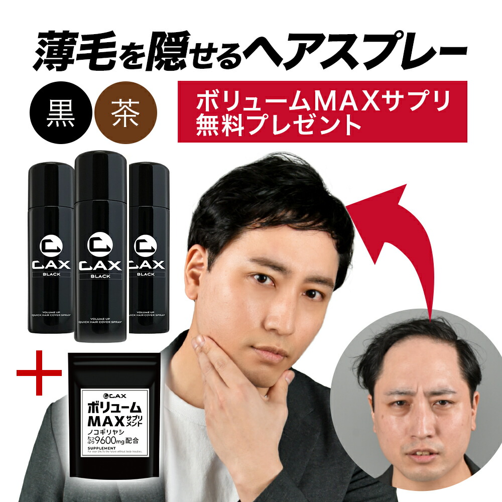 楽天市場】CAX ボリュームアップスプレー【定期購入】2本セット 薄毛