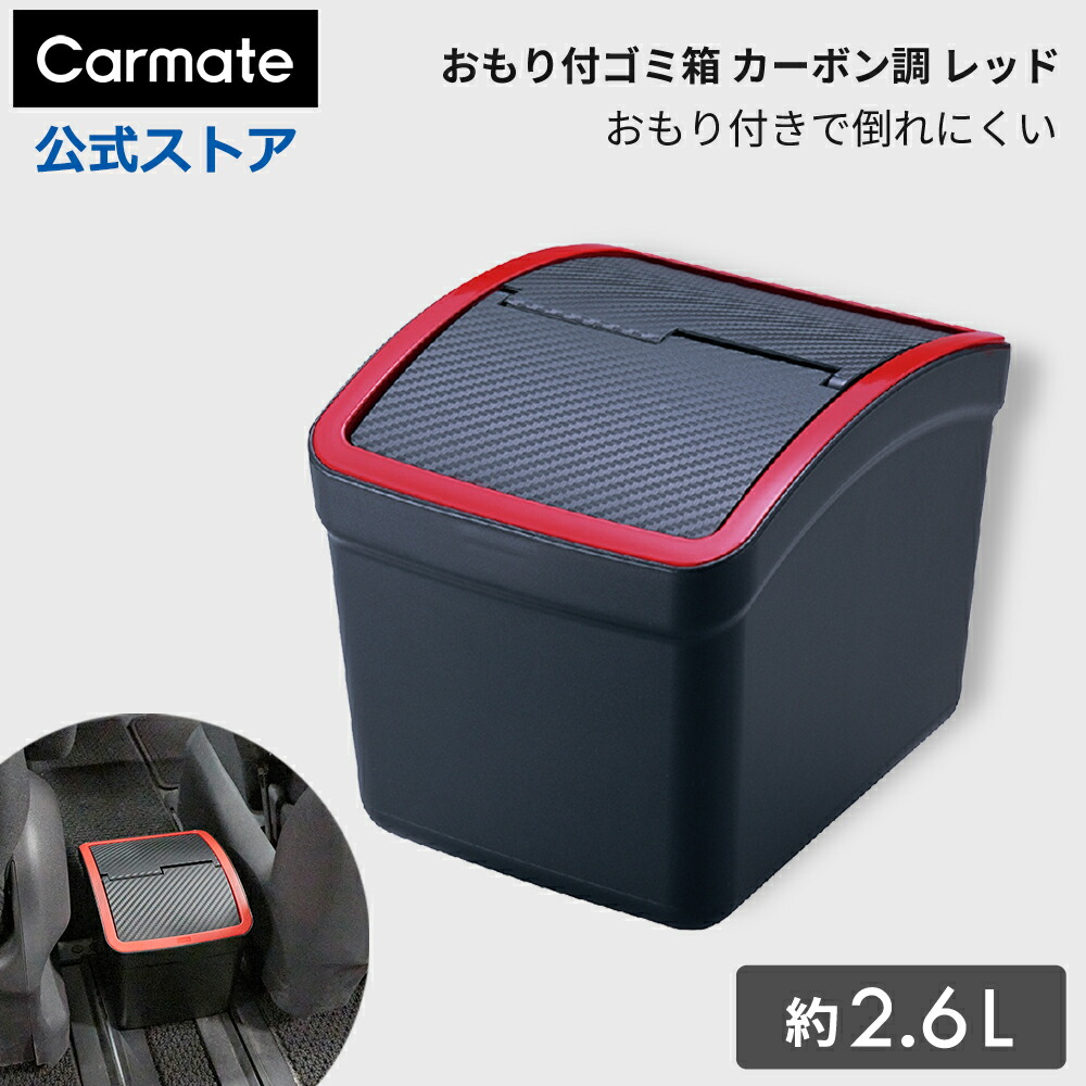 楽天市場】車 ゴミ箱 カーメイト CZ263 おもり付ゴミ箱 S フレーム付