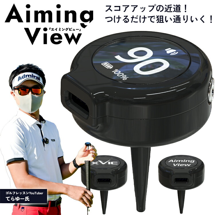 楽天市場】てらゆー 推薦推奨 Aiming View エイミングビュー XVIC 最