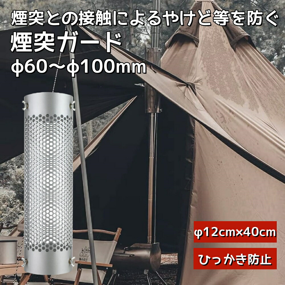 楽天市場】ホンマ製作所 ステンレス煙突ガード TS-560 φ60～φ120mm