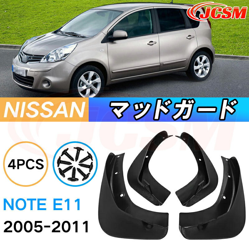 楽天市場】泥よけ マッドガード 日産 ノート E11系 年式 2005-2012