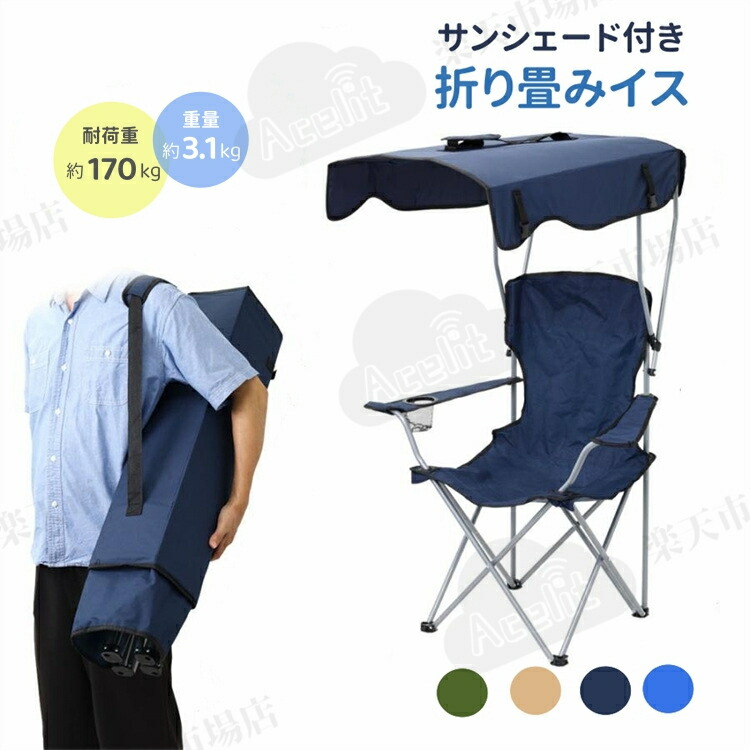 楽天市場】日動工業 NICHIDO シェード付チェア 焼けなイス【サンド】 1