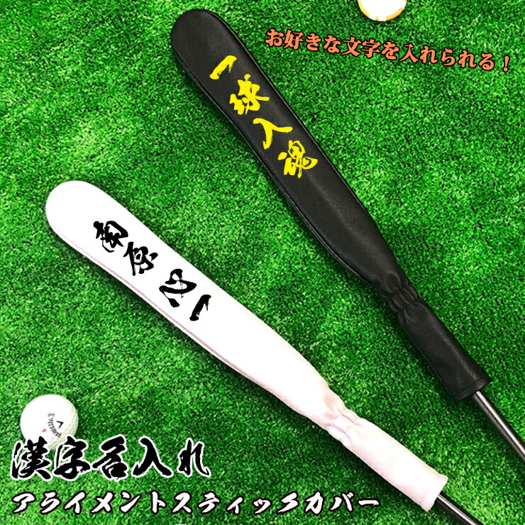 楽天市場】名入れ アライメントスティックカバー ゴルフ (全4色