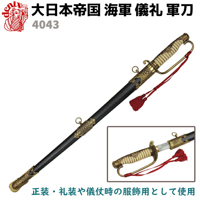 楽天市場】模造刀 軍刀 GN-16 海軍士官 短剣 尾形刀剣 43cm コスプレ