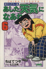 楽天市場】【中古】あした天気になあれ-東洋マッチプレー編- 全6巻完結
