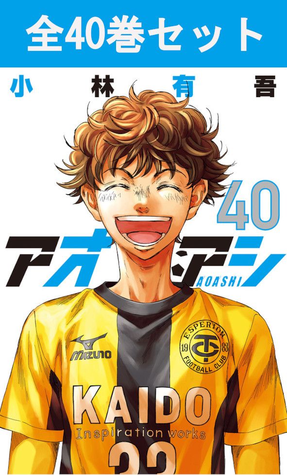 楽天市場】【新品】 アオアシ 1巻 ～ 40巻 全巻 完結 セット 小林 有吾