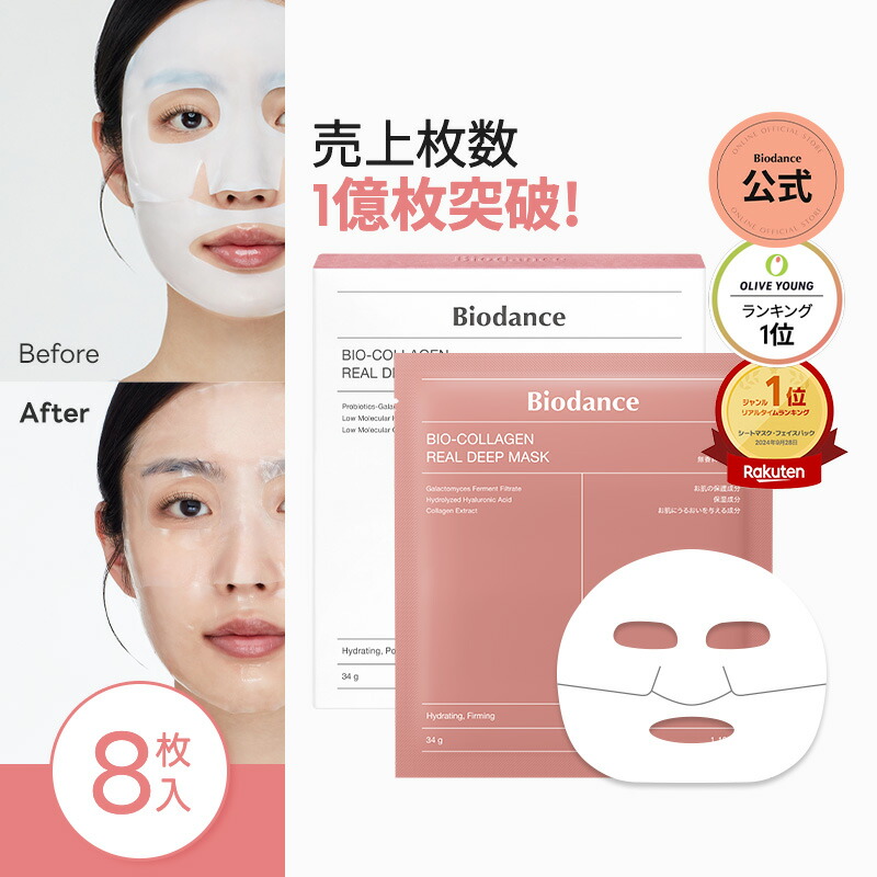 楽天市場】【バイオダンス公式】バイオコラーゲンリアルディープマスク