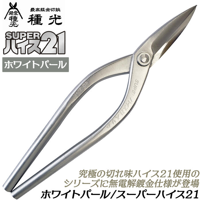 楽天市場】種光 スーパーハイス21 直刃 ハイス鋼 SKH-51使用 最高級品