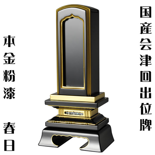 楽天市場】国産会津塗り・繰り出し（回出位牌）位牌・勝美3.5寸【smtb