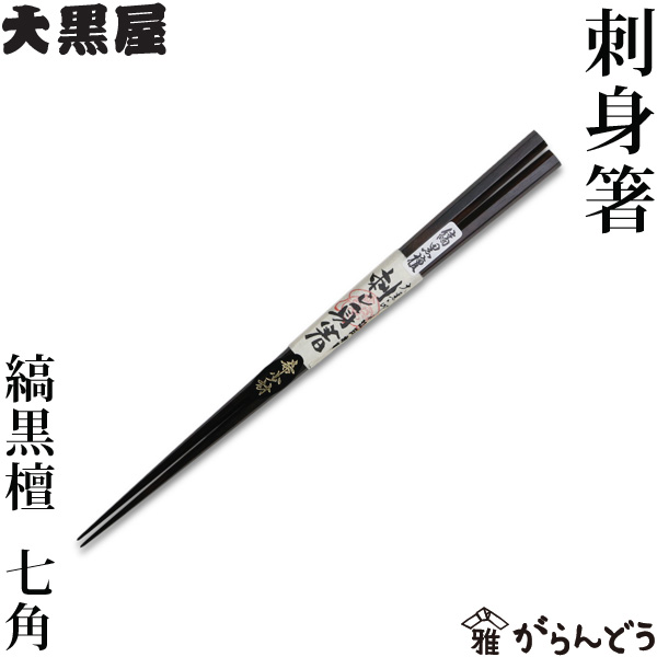 楽天市場】江戸木箸 青黒檀 七角 利久箸 23.5cm 大黒屋 箸 夫婦箸