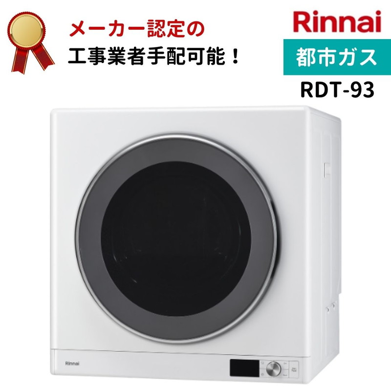 楽天市場】リンナイ 乾太くん デラックスタイプ 9kg RDT-93 LPガス