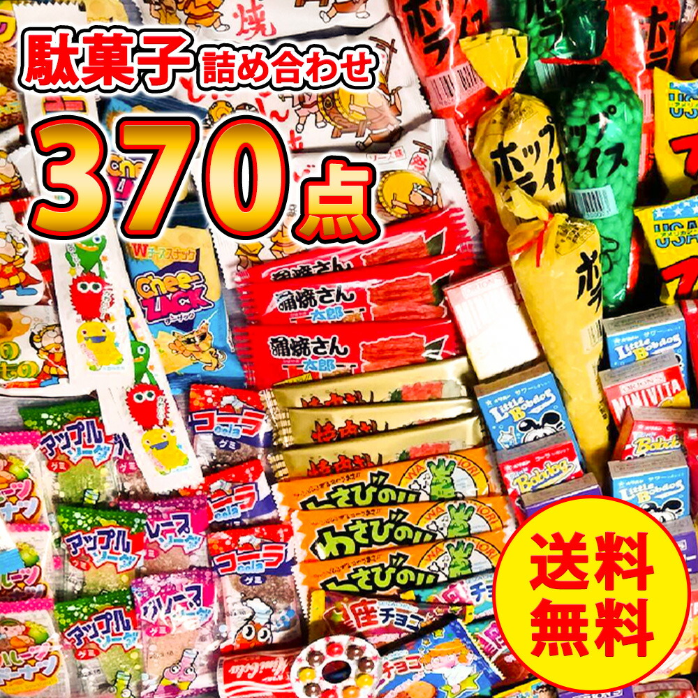 楽天市場】駄菓子詰め合わせ 470点セット お菓子 詰め合わせ お菓子の