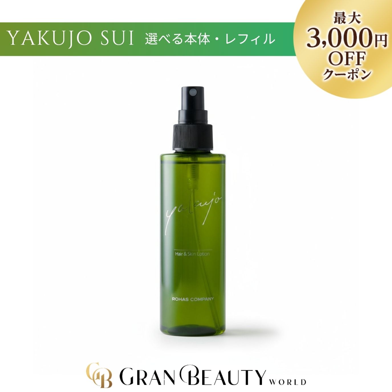 楽天市場】ヤクジョスイ 200ml 全身化粧水 スキンケア前に 肌 髪 浸透